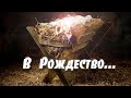 Новая христианская песня "В Рождество..."