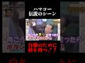ハマコーのギャグセンスが高すぎる #ハマコー #浜田幸一 #shorts