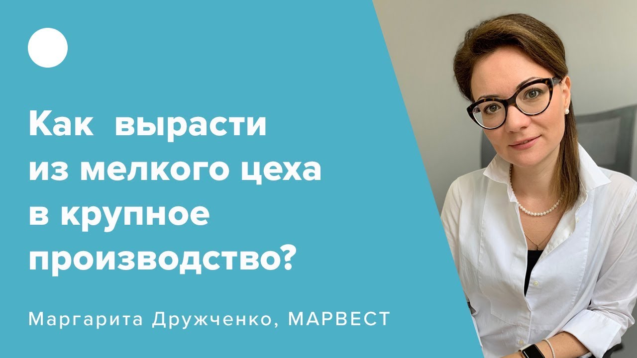 Как вырасти из мелкого цеха в крупное производство?