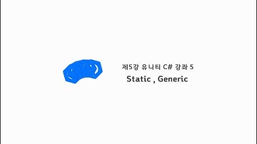 [C# 프로그래밍 기초 5강] Static과 Generic