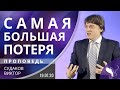 Виктор Судаков – Самая большая потеря