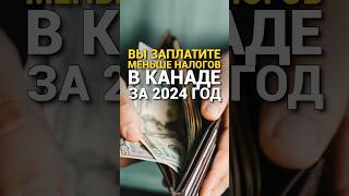 Налоговые изменения в Канаде в 2024 году