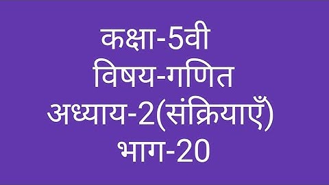 कक्षा-5वी  विषय-गणित  अध्याय-2(संक्रियाएँ)  भाग-20  ||  Class-5th  Maths  Operations  ||