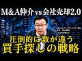 M&A買手候補を最大まで増やす方法【M&A仲介vs会社売却2.0】