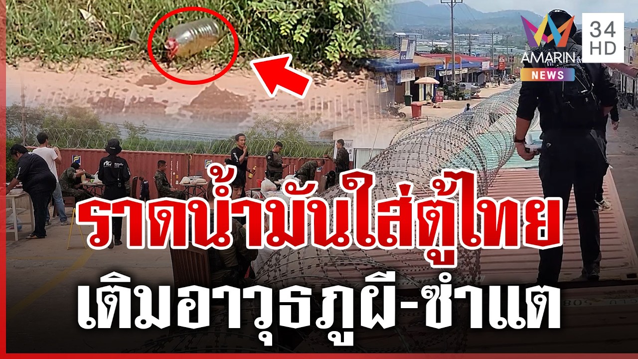 เขมรเทน้ำมันยั่วนาวิกฯ 