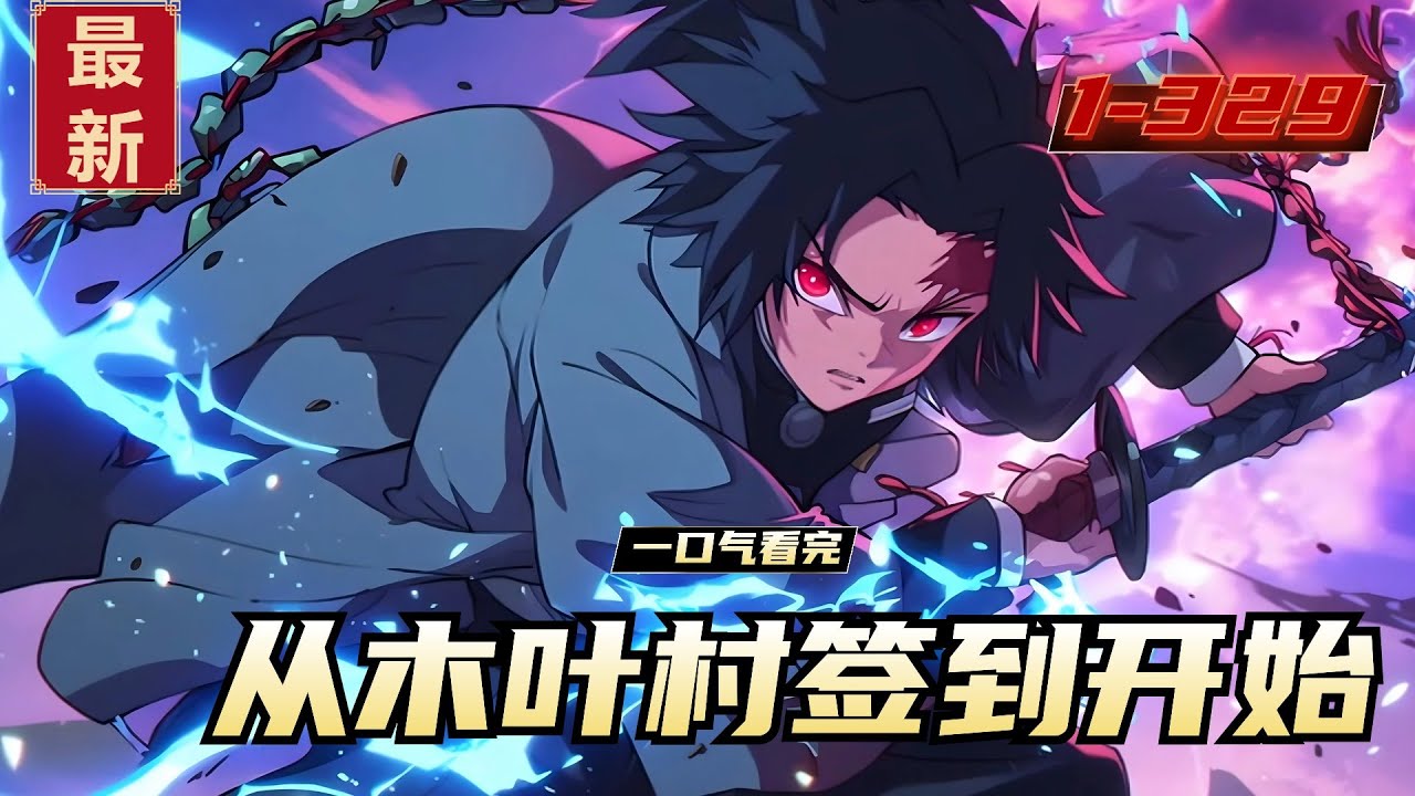 《从木叶村签到开始》1-329，陆离穿越火影世界，成为千手一族的后裔。并激活了签到系统，从木叶村开始签到，奖励:初代火影的查克拉!三年后，陆离不鸣则已，一鸣惊天地，泣鬼神!