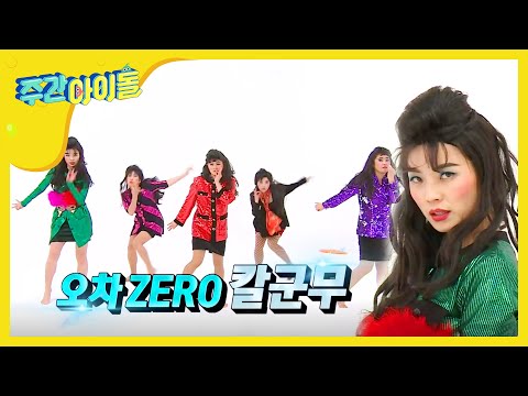 [Weekly Idol] 셀럽이 되고싶은 셀럽파이브의 열정적인 모습😎 l EP.343