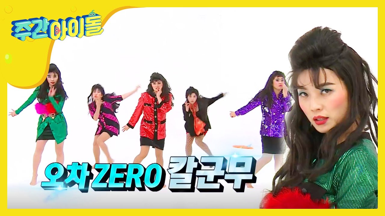 [Weekly Idol] 셀럽이 되고싶은 셀럽파이브의 열정적인 모습😎 l EP.343