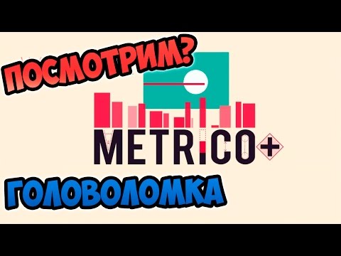 Metrico+ - Игра-головоломка! Посмотрим?