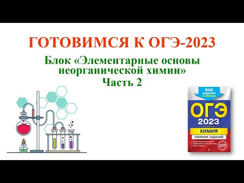 Химия / ОГЭ-2023 / Блок "Элементарные основы неорганической химии" / Часть 2 / Цепочки превращений