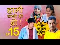 HAMI YASTAI HO BRO ! | Ep 15 |(सहिन कुशलको भयो झगडा..)Feb 03, 2020| Sahin Kushal