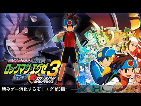 流星のロックマン前にアドコレ消化 セレナードできたらいいな エグゼ3編 5日目？