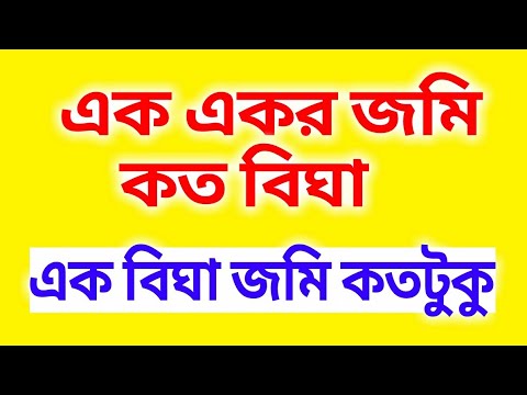 ১ একর সমান কত বিঘা জমি || Acre to Bigha