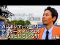 【サッカー】No.52　アンコールタイガーFC オーナー　加藤明拓　前編