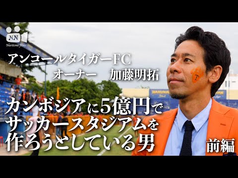 【サッカー】No.52 アンコールタイガーFC オーナー 加藤明拓 前編