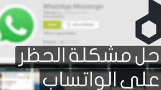 طريقة فك ورفع الحظر عن رقمك في الواتساب وحل مشكلة لقد تم حظر رقمك من استخدام واتساب لاتصال بفريق دعم