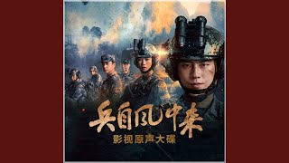 Download Lagu 烈火燃烧 (影视剧《兵自风中来》插曲) Download Lagu 烈火燃烧 (影视剧《兵自风中来》插曲)