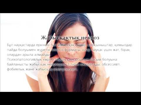 Бейне: Невроздық анорексия: диагностика, емдеу және қалпына келтіру