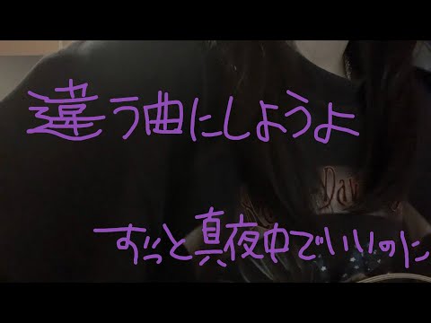 違う曲にしようよ/ずっと真夜中でいいのに。【弾き語り】