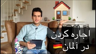 اجاره کردن خانه در آلمان و تمام چیزایی که باید راجع بش بدونین | صفر تا صد