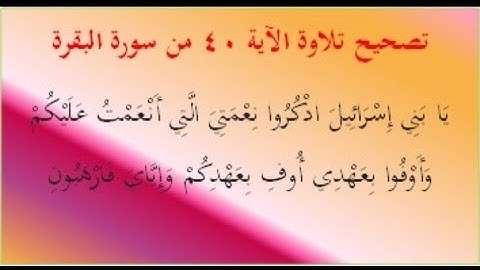 ٨٤ - تصحيح تلاوة الآية رقم ٤٠ من سورة البقرة