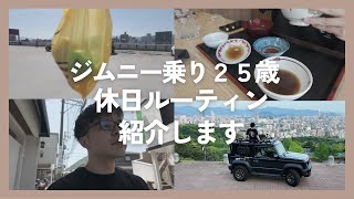 【Vlog】ジムニー乗り２５歳、休日ルーティン紹介します