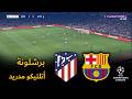 مباشر أتلتيكو مدريد ضد برشلونة ربع النهائي محاكاة كاملة للمباراة مباشرة