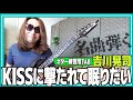 吉川晃司『KISSに撃たれて眠りたい』若かりし頃のカラオケ定番曲を弾いてみた【ギター 初心者 大人 練習曲 TAB】