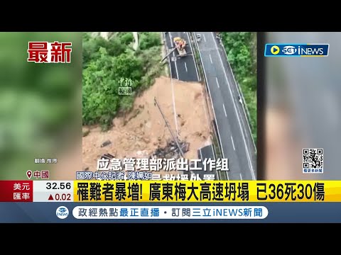 連高速公路也是豆腐渣工程嗎? 梅大高速公路通車不到10年 建設方黑歷史曝 大雨淘空路基? 五一假期傳悲劇 民怨當局卸責｜國際中心記者 陳姵如｜【國際局勢】20240502｜三立iNEWS