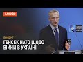 Брифінг генсека НАТО щодо війни в Україні | Наживо