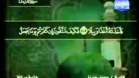 Surat Al-Muzzammil - Sheikh Mohammad Jibreel  - سورة المزمل للشيخ محمد جبريل