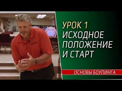 Урок 1. ОСНОВЫ БОУЛИНГА. Исходное положение и старт