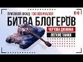 БИТВА БЛОГЕРОВ &quot;ЧЕРТОВА ДЮЖИНА&quot; | ЛЕГКИЕ ПАНКИ