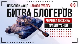 БИТВА БЛОГЕРОВ &quot;ЧЕРТОВА ДЮЖИНА&quot; | ЛЕГКИЕ ПАНКИ