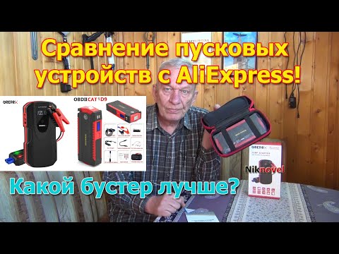 Сравнение пусковых устройств. Какой бустер, Jump Starter, пусковое устройство лучше? Часть 4.