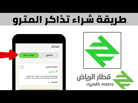 طريقة شراء تذاكر المترو كيف احجز تذاكر مترو الرياض  
