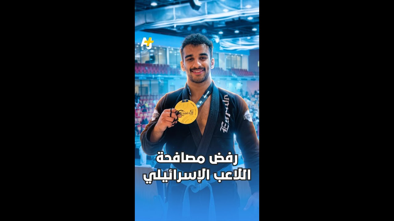 بطل الجوجيتسو الكويتي جاسم الحاتم يرفض مصافحة اللاعب الإسرائيلي