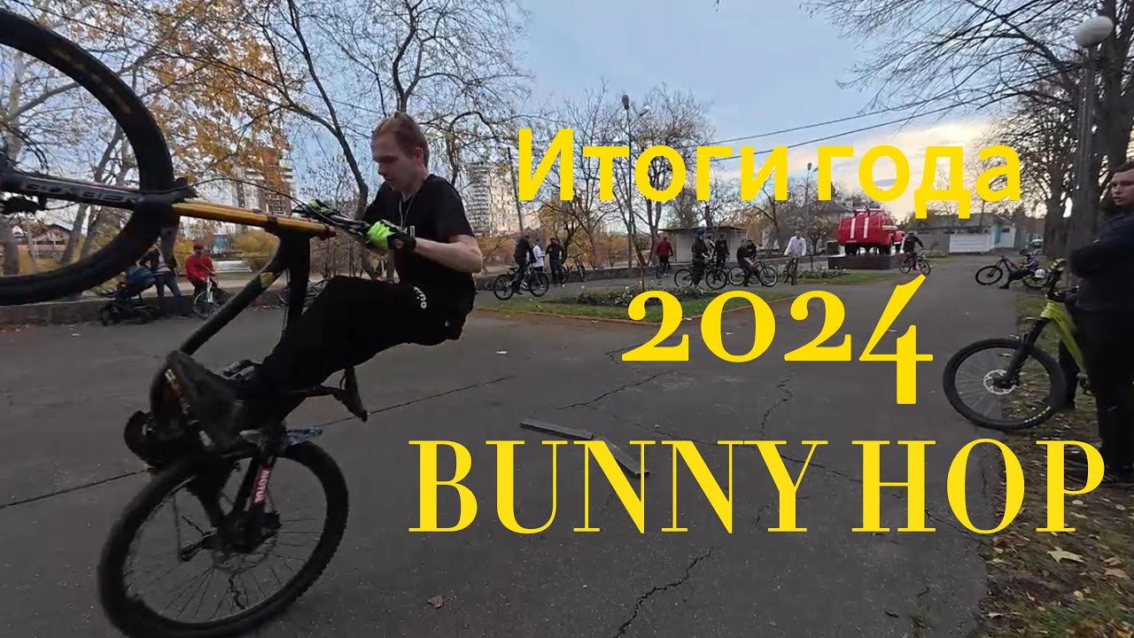 Баннихоп - Итоги года 2024 / BunnyHop