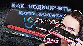 Обзор AverMedia Live Gamer Portable 2 PLUS 4K | Как подключить | Для стрима | Для фотоаппарата