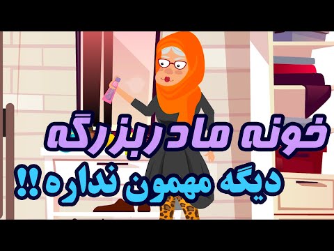 خونه مادر بزرگه دیگه مهمون نداره از کافه میشن