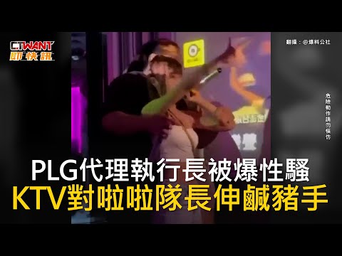 CTWANT 娛樂新聞 / PLG代理執行長被爆性騷 KTV對啦啦隊長伸鹹豬手