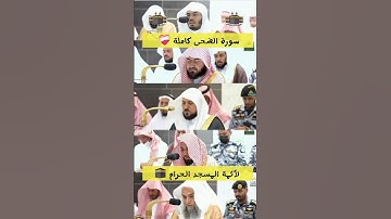 ولسوف يعطيك ربك فترضى |سورة الضحى كاملة لأئمة المسجد الحرام 💔 - #الدوسري #المعيقلي #التركي #بليلة