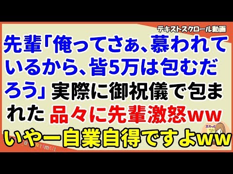 【スカッとする話 自業自得】先輩「俺ってさぁ～慕われてるからさぁ～皆５万は包むだろう～」、御祝儀に包まれていたものに先輩激怒するがww（スカッとティータイム）
