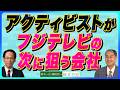 【アクティビティストがフジテレビの次に狙う会社『野村絢氏に見る アクティビティストの論理』とりあえず内部留保を否定】鈴木一之×鎌田伸一（26年5月18日公開）※6/20横浜セミナー募集