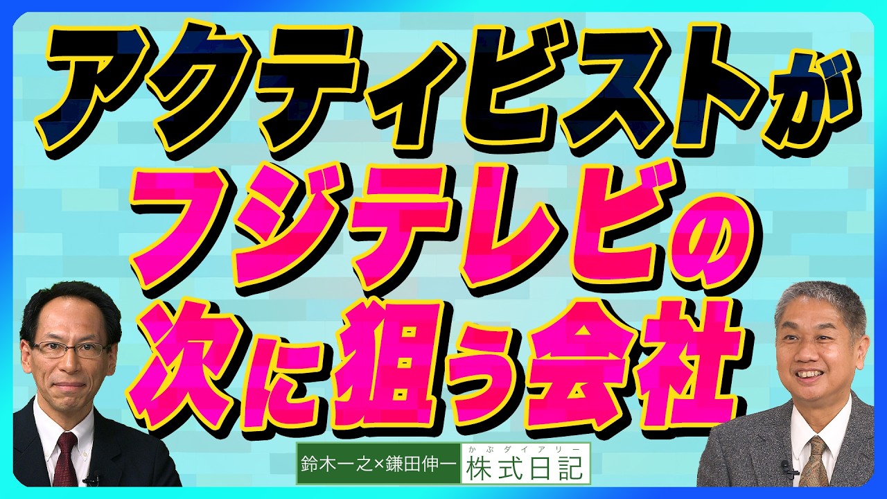 【アクティビティストがフジテレビの次に狙う会社『野村絢氏に見る アクティビティストの論理』とりあえず内部留保を否定】鈴木一之×鎌田伸一（26年5月18日公開）※6/20横浜セミナー募集