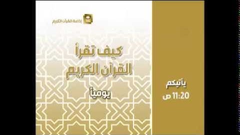 كيف تقرأ القرآن الكريم ح551
