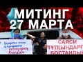 МИТИНГ 27 МАРТА