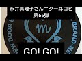 永井真理子さんギター耳コピ第55弾 GO! GO! Rev.2
