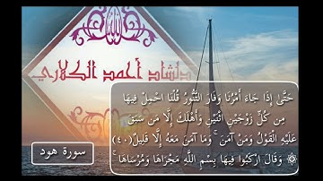 دلشاد أحمد الكلاري سورة هود