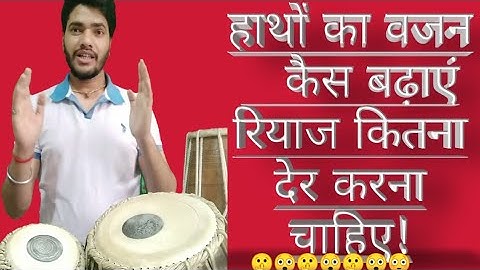 हाथों का वेट कैसे बढ़ाएं! Riyaz kaise karen! Tabla bajane ka aasan tareeka! how to play dholak Tabla